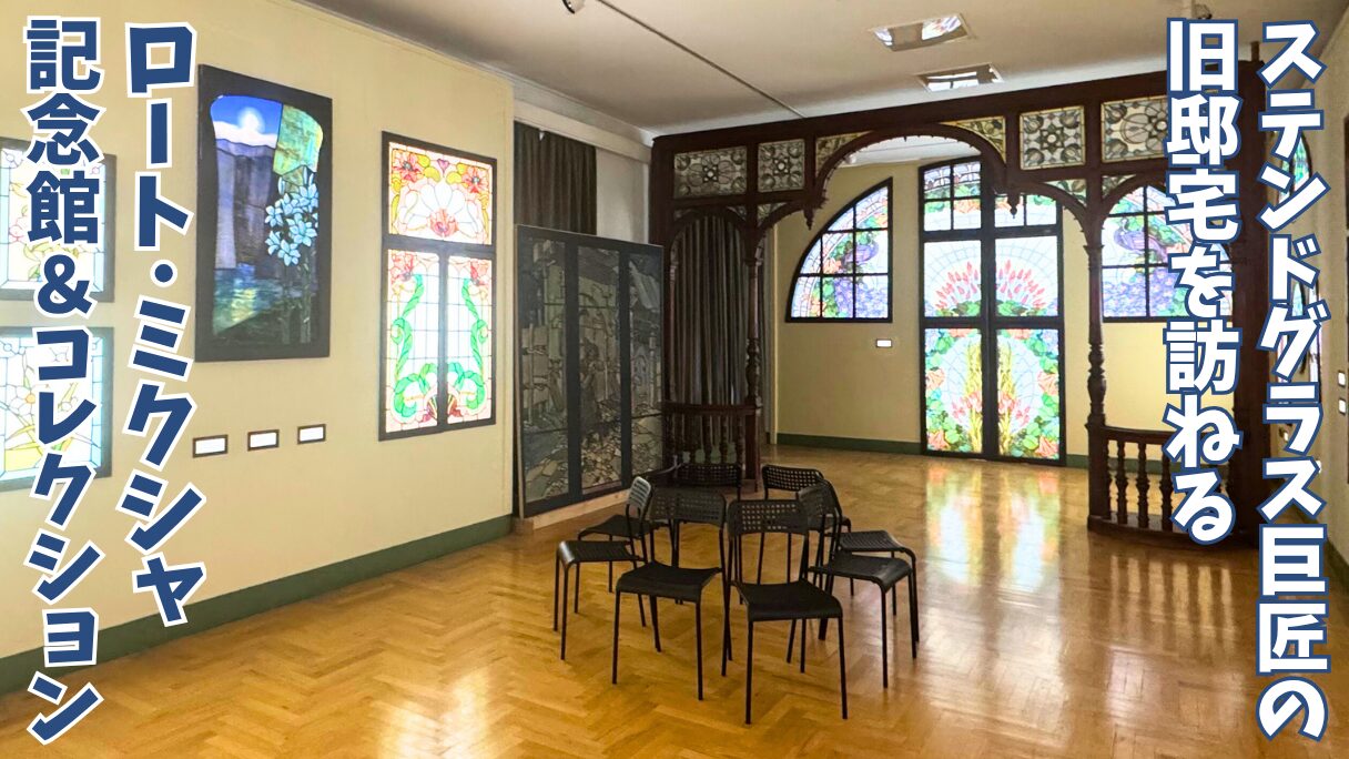 ブダペストにあるロート・ミクシャ記念館の地上階の展示会場の様子