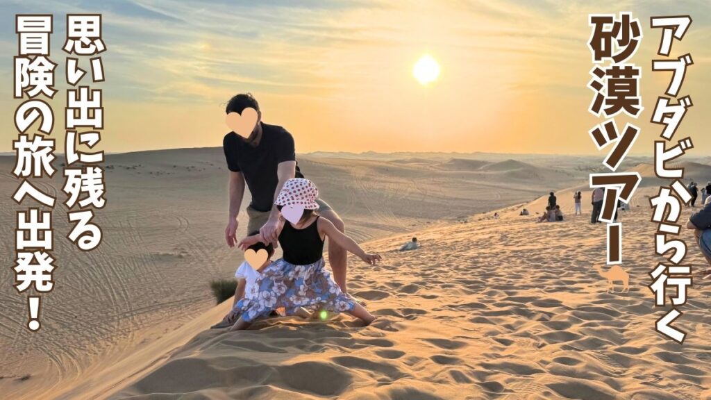 アブダビの砂漠ツアーで訪れた砂丘のフォトスポットの様子