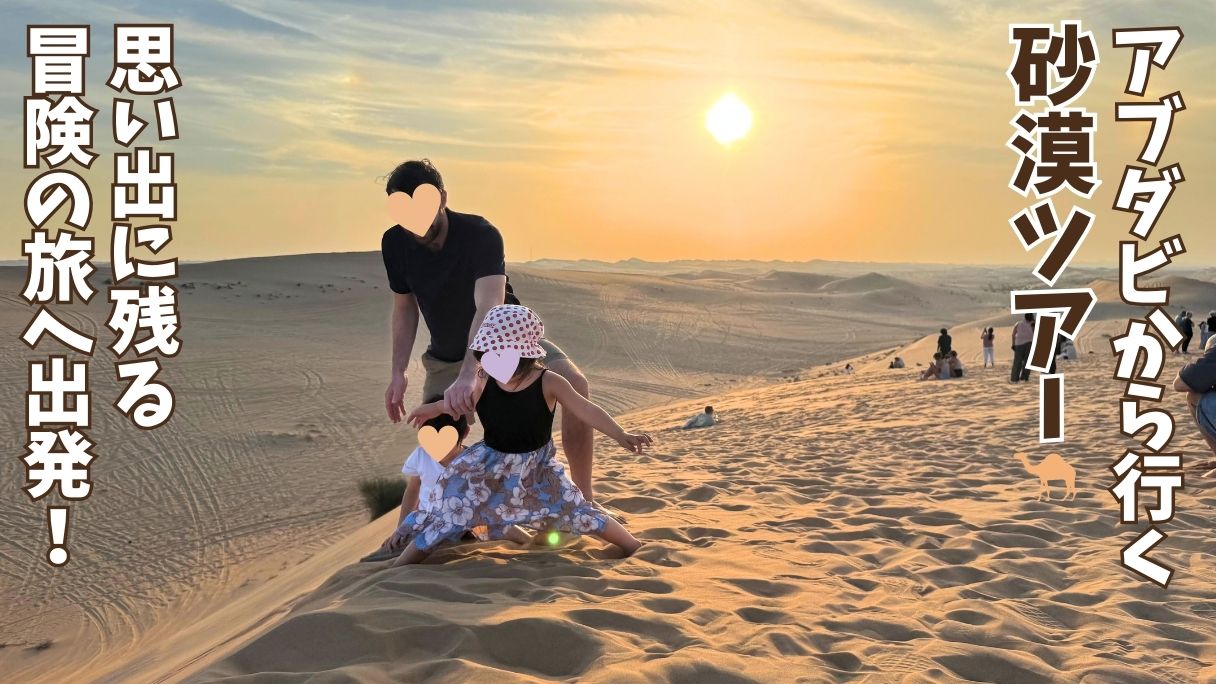 アブダビの砂漠ツアーで訪れた砂丘のフォトスポットの様子