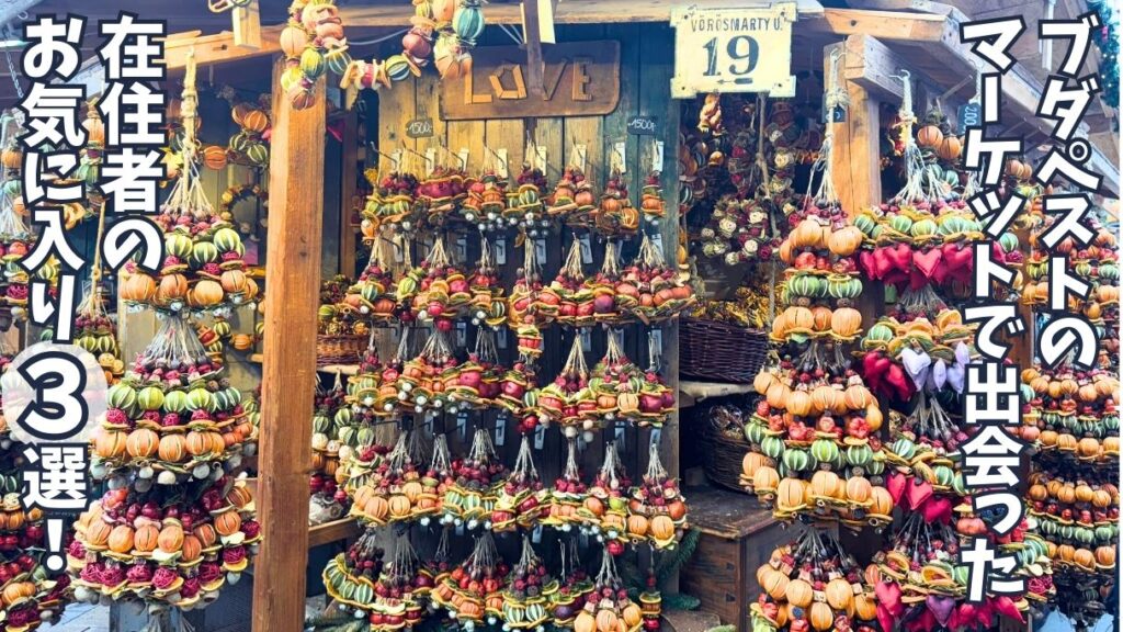 ブダペストのクリスマスマーケットに出店されているParpar Artの商品。ナチュラルオーナメントが大量にぶら下がっている