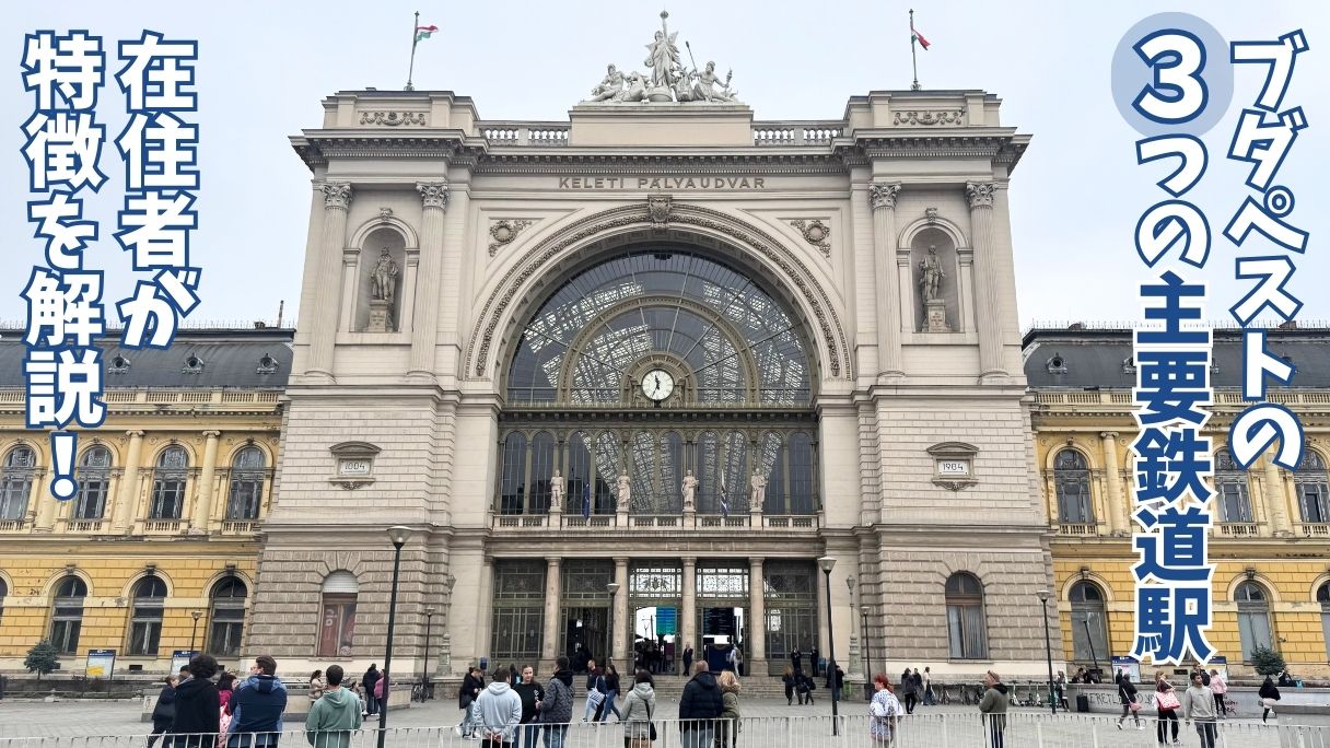 ブダペスト東駅の堂々とした正面入り口外観