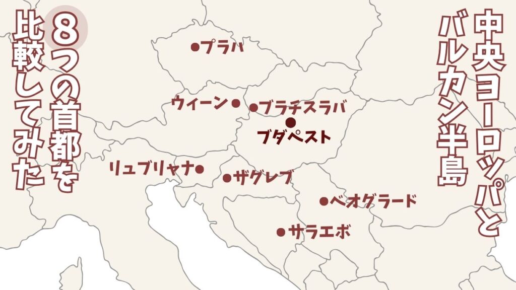 中欧とバルカン半島の8つの国の首都を示した地図