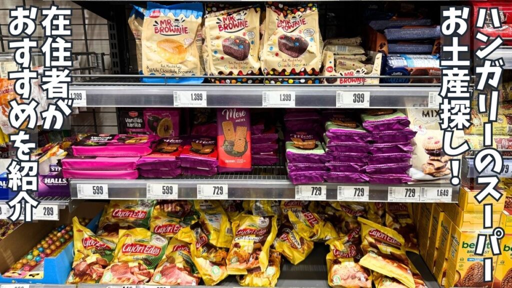 ブダペストのスーパーマーケットSparのお菓子が並ぶ商品棚
