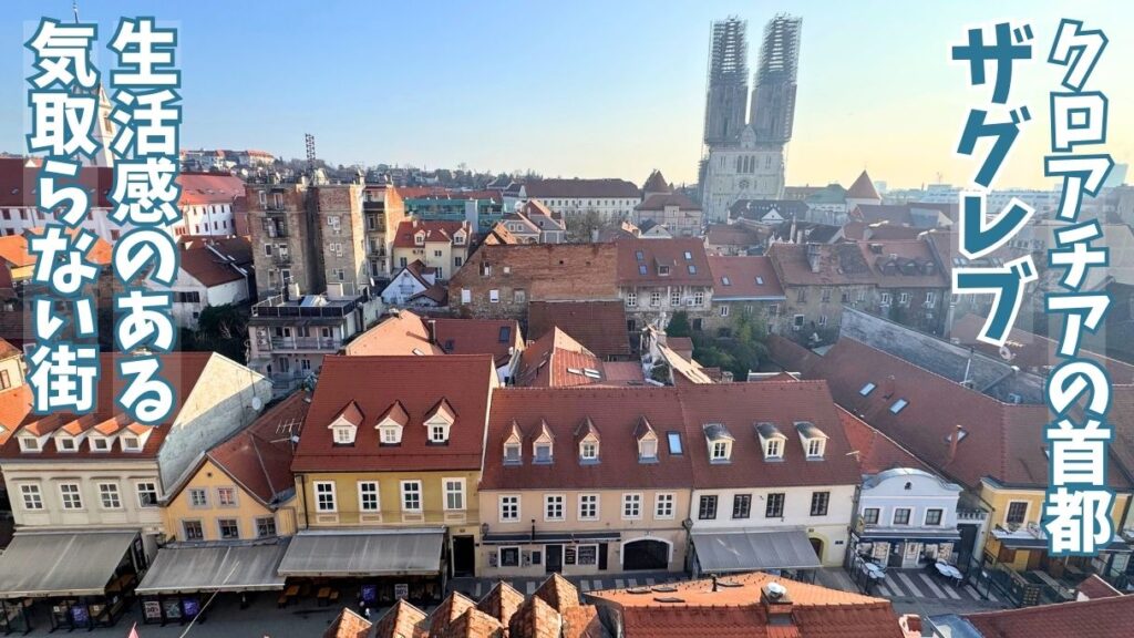 ザグレブの風景。ザグレブ大聖堂とトカルチチェヴァ通りが見える