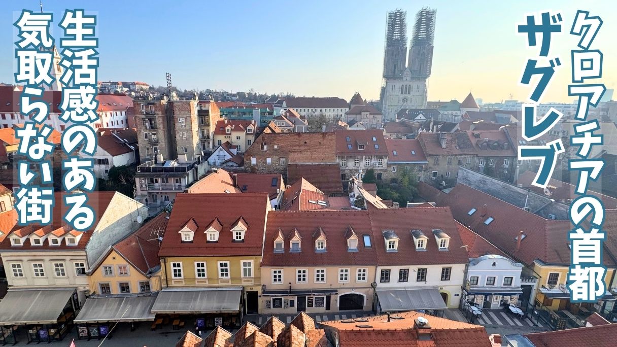 ザグレブの風景。ザグレブ大聖堂とトカルチチェヴァ通りが見える