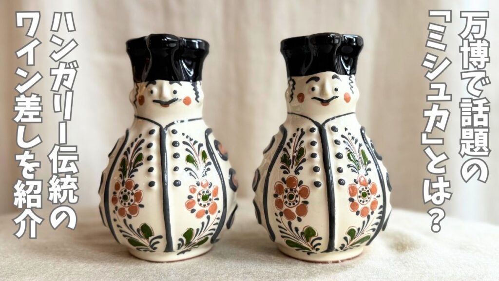 大阪万博で話題になったレストラン「ミシュカ」の名前の由来は