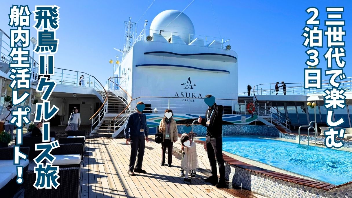 飛鳥Ⅱクルーズ船のプールサイドで記念撮影した時の画像。空には雲1つなく晴れ渡っていて、明るい雰囲気