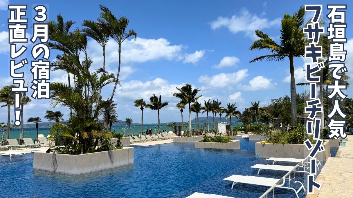 フサキビーチリゾートのプールとヤシの木が並ぶリゾート風景(3月)