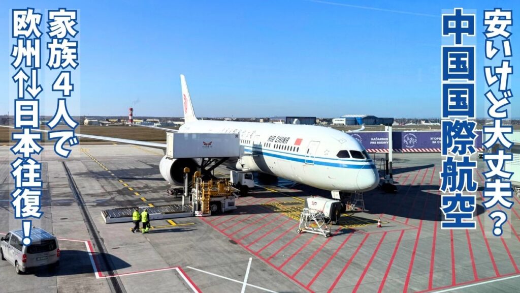 ブダペスト空港のエプロンに停機する中国国際航空のBoeing 787