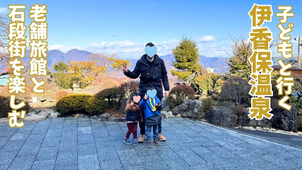 伊香保温泉の千明仁泉亭前で記念撮影する家族。青空と上州の山並みが広がる