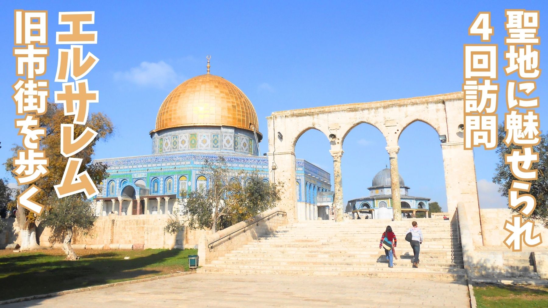 神殿の丘から望む岩のドームと石造りのアーチ、エルサレム旧市街