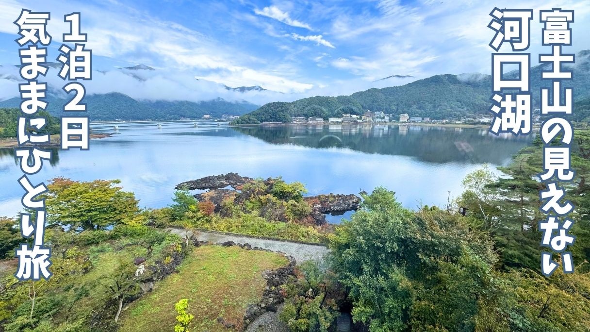 富士レークホテルの客室から見る河口湖とホテルの庭園の風景