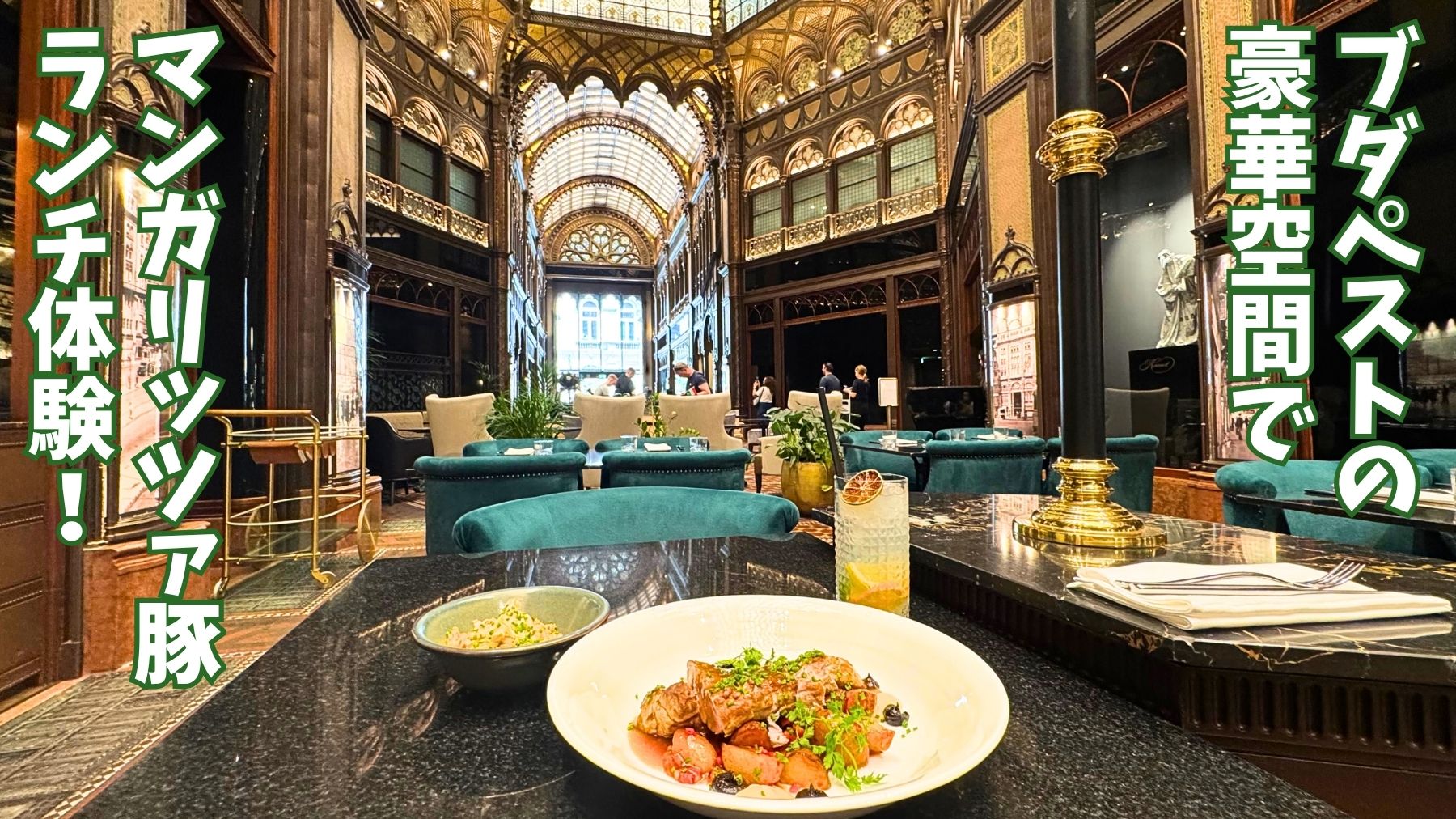 ブダペストにあるParisi Passage Restaurant & Cafeの店内の様子。マンガリッツァ豚のメインとレモネード、美しい建物の内部を背景に撮影