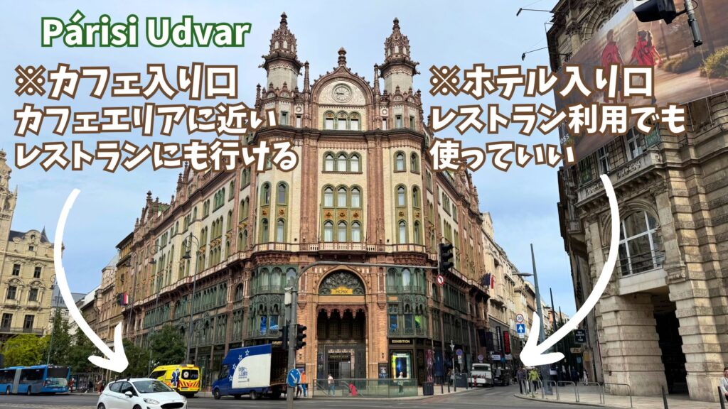 Parisi udvarの外観の画像。レストラン・カフェへの入り口を記載