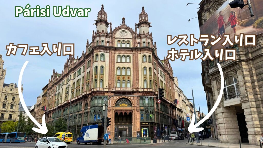 パーリシ・ウドヴァルの外観。左側がカフェ入り口(Kigyó通り側)、右側がレストランとホテルの入り口(Petőfi Sándor通り側)