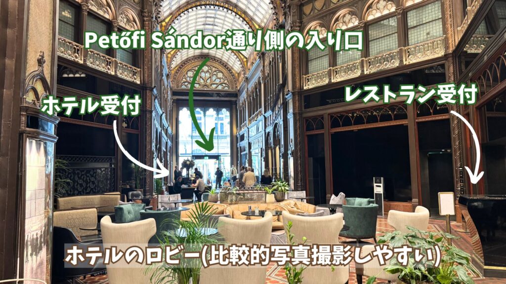 Petőfi Sándor通り側の入り口から入った内部。左にホテル受付、右にレストラン受付があり、奥にアーケードが広がる