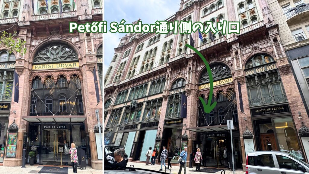 パーリシ・ウドヴァルのPetőfi Sándor通り側の入り口外観。レストランおよびホテルへのアクセス入り口を示す2枚組の写真