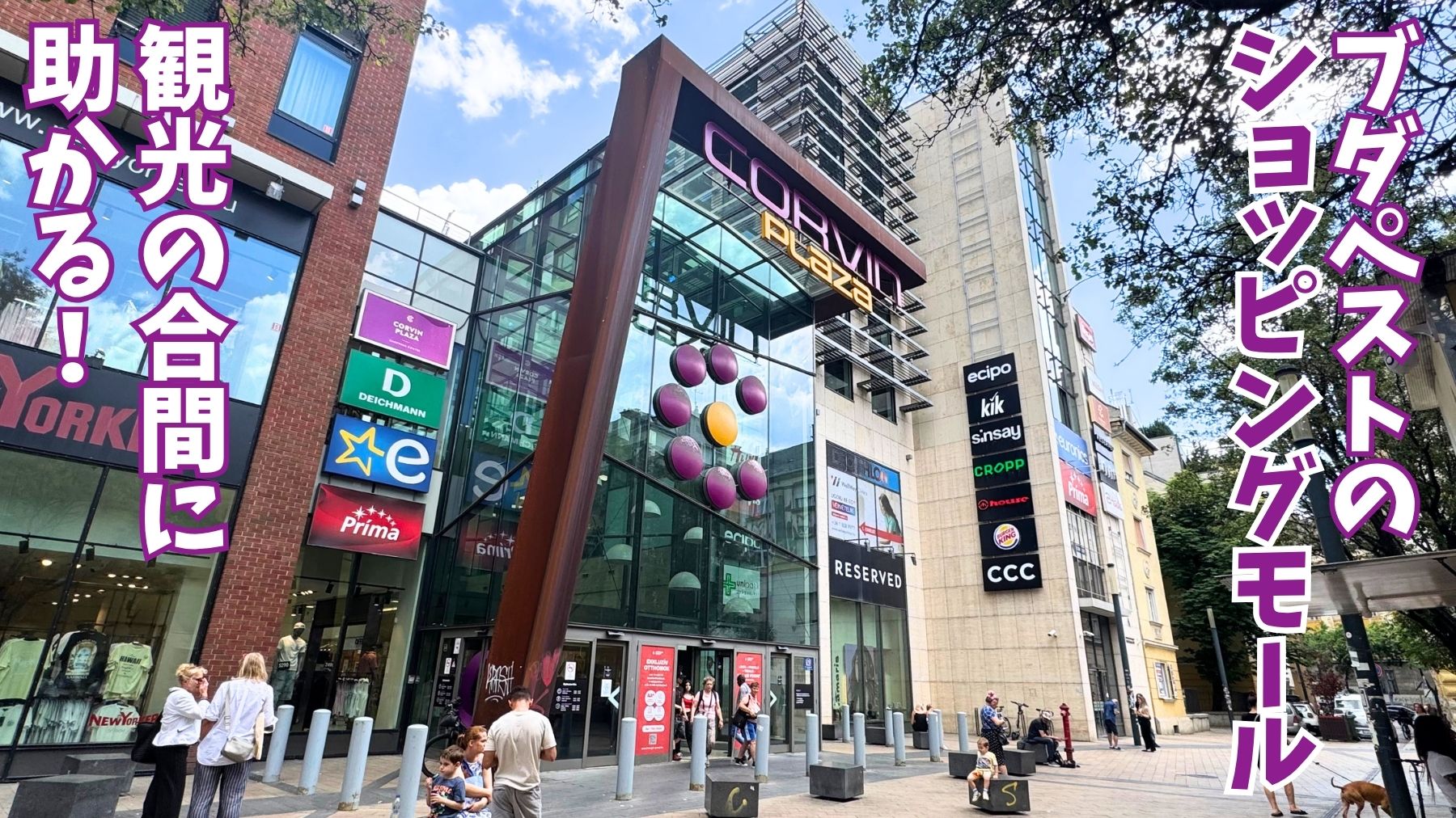 ブダペストのモールCorvin Plazaの外観。お店の看板がたくさん並んでいる