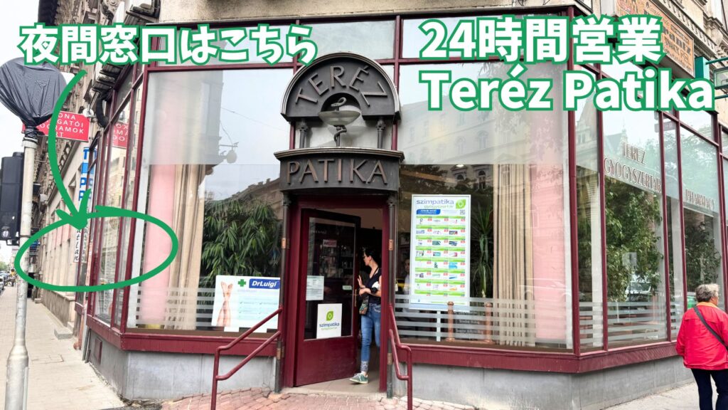 Teréz Patika の外観と夜間窓口の場所