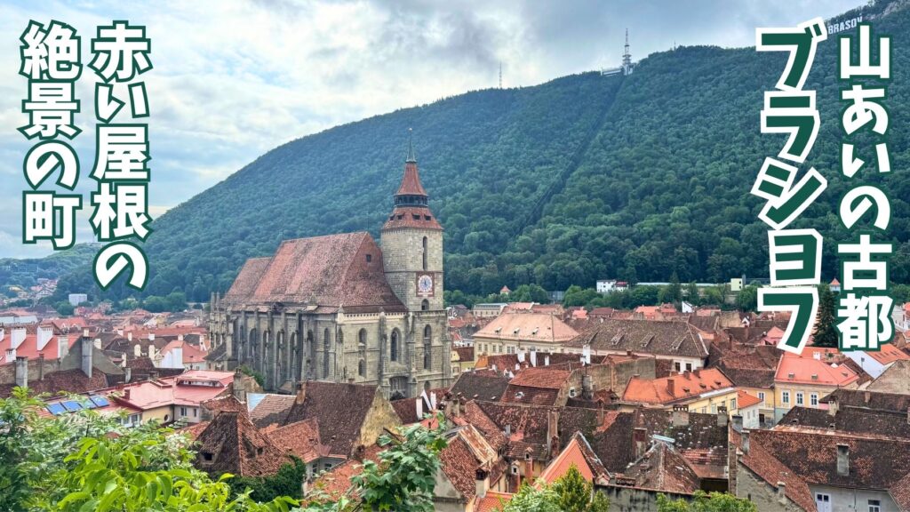 ルーマニアの古都ブラショフを、黒の塔から眺めた風景。旧市街の背後にタンパ山がそびえたつ