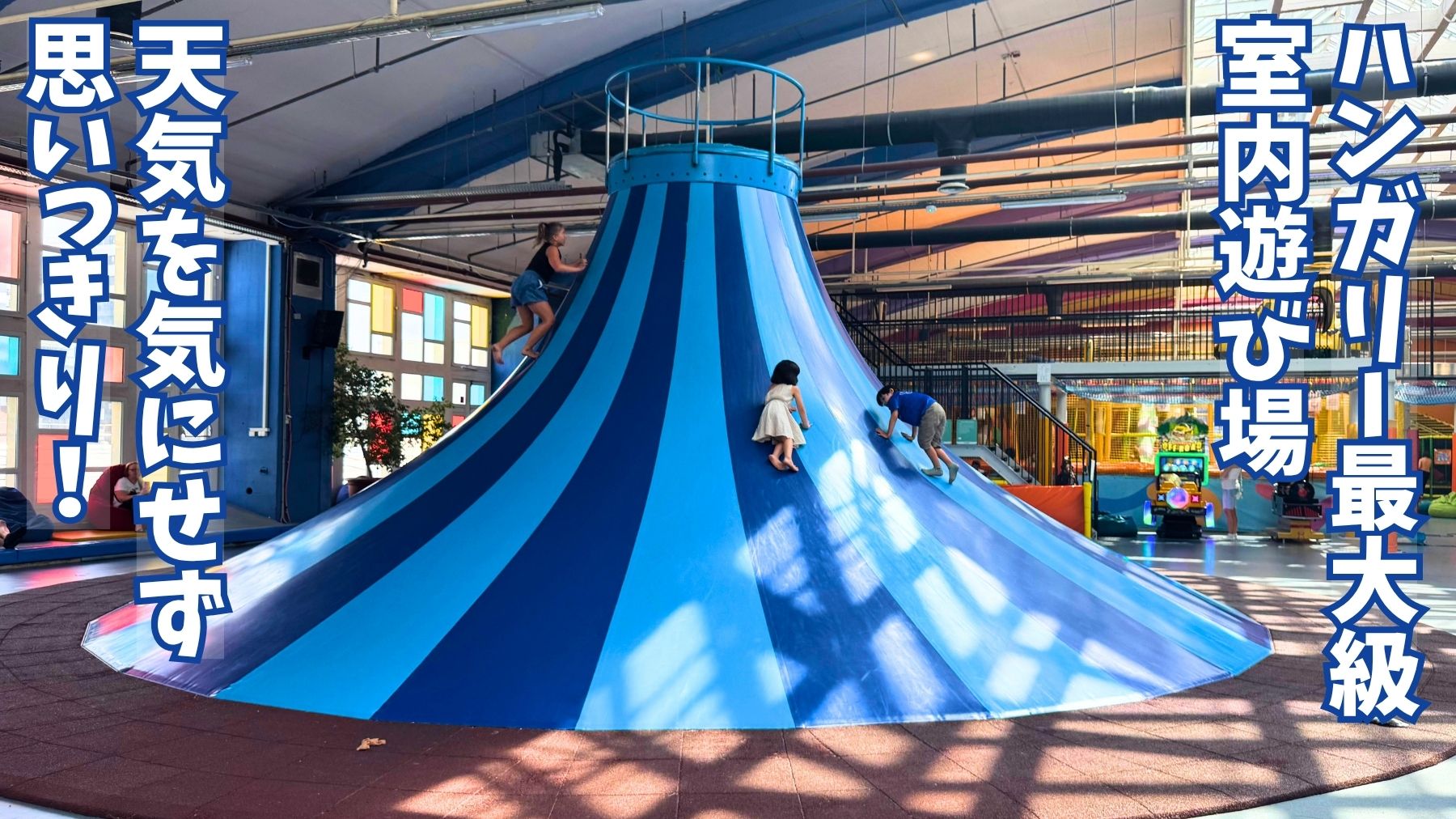 ブダペストの室内遊び場、Elevenparkの山の形をした遊具にのぼる子どもたち