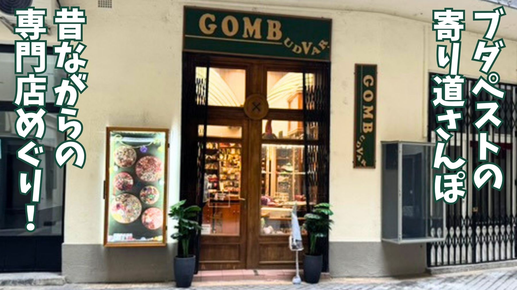 ボタン専門店Gombudvarの外観に「ブダペストの寄り道さんぽ」「昔ながらの専門店めぐり!」の文字を添えたアイキャッチ画像