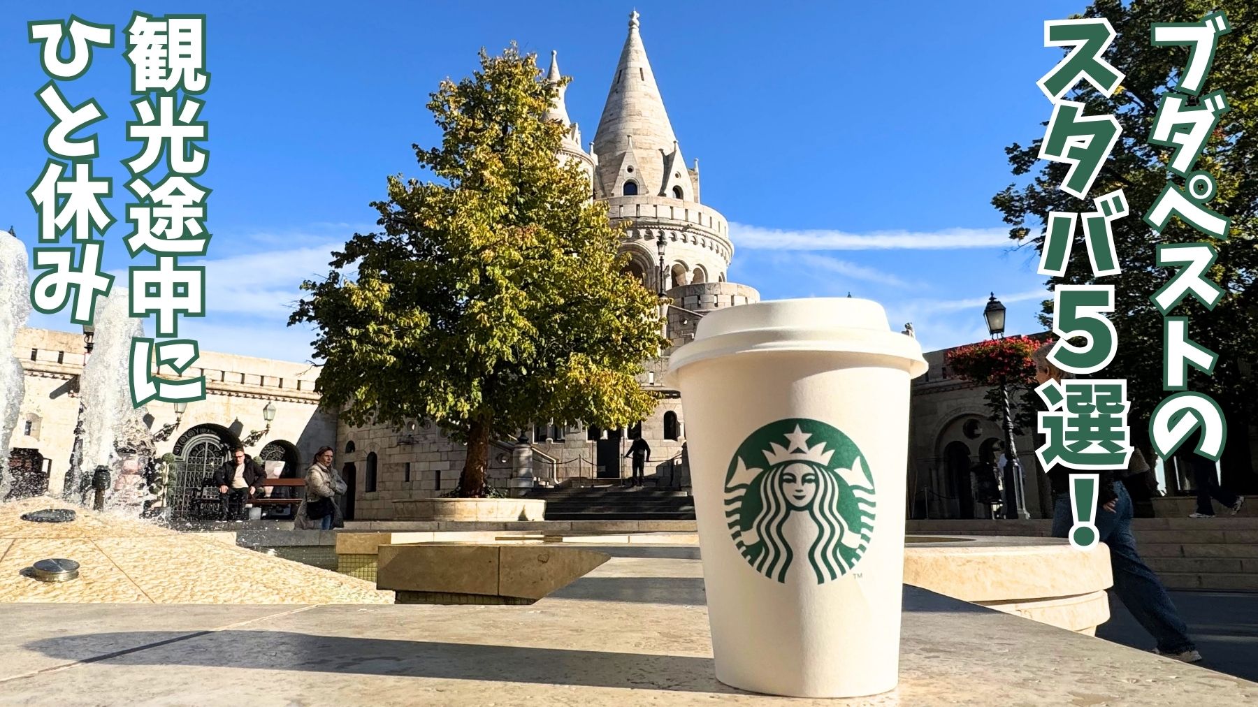 漁夫の砦を背景にしたスターバックスのカップと「ブダペストのスタバ5選! 観光途中にひと休み」の文字